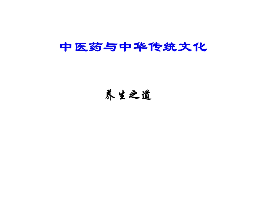 中医药和中华传统文化养生之道.ppt_第1页