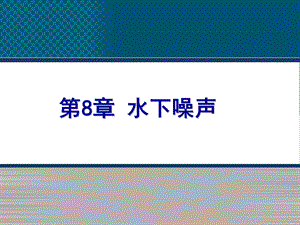 船舶水下噪声.ppt