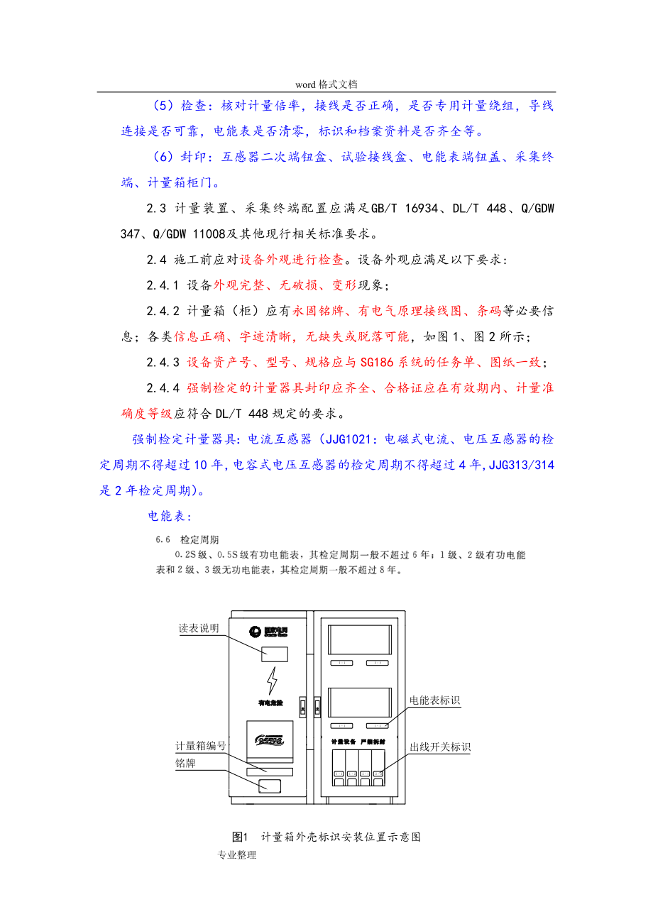 国家电网公司计量现场施工质量工艺规范标准[详].doc_第2页