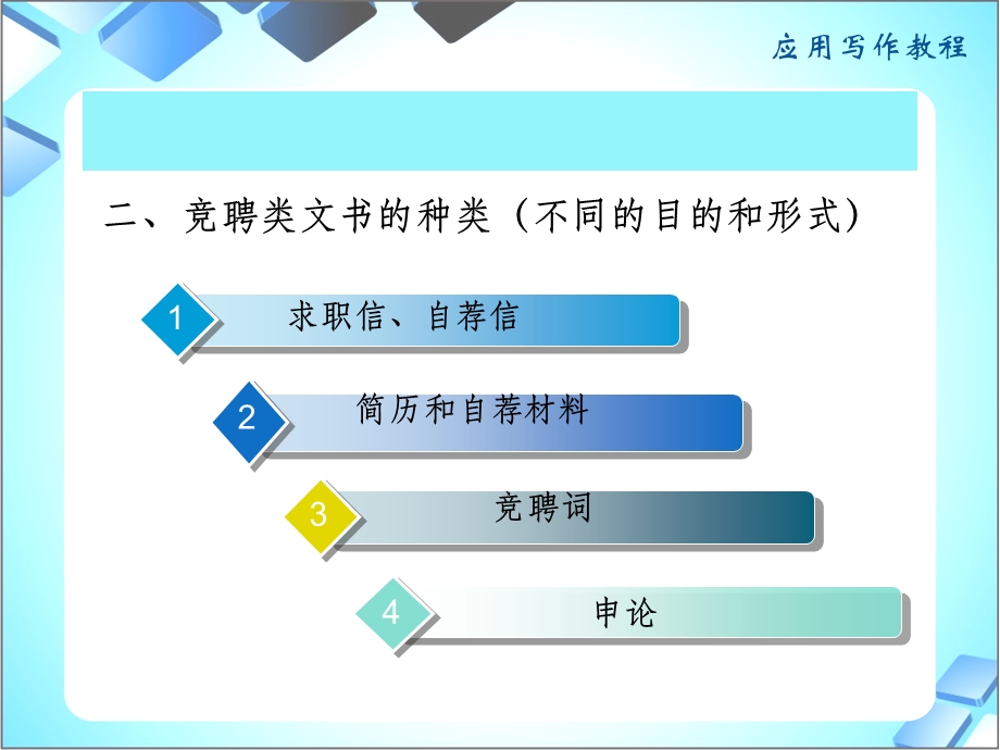 《应用文写作课件》第三章求职竞聘文书.ppt_第2页