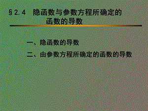 隐函数与参数方程所确定的函数的导数.ppt