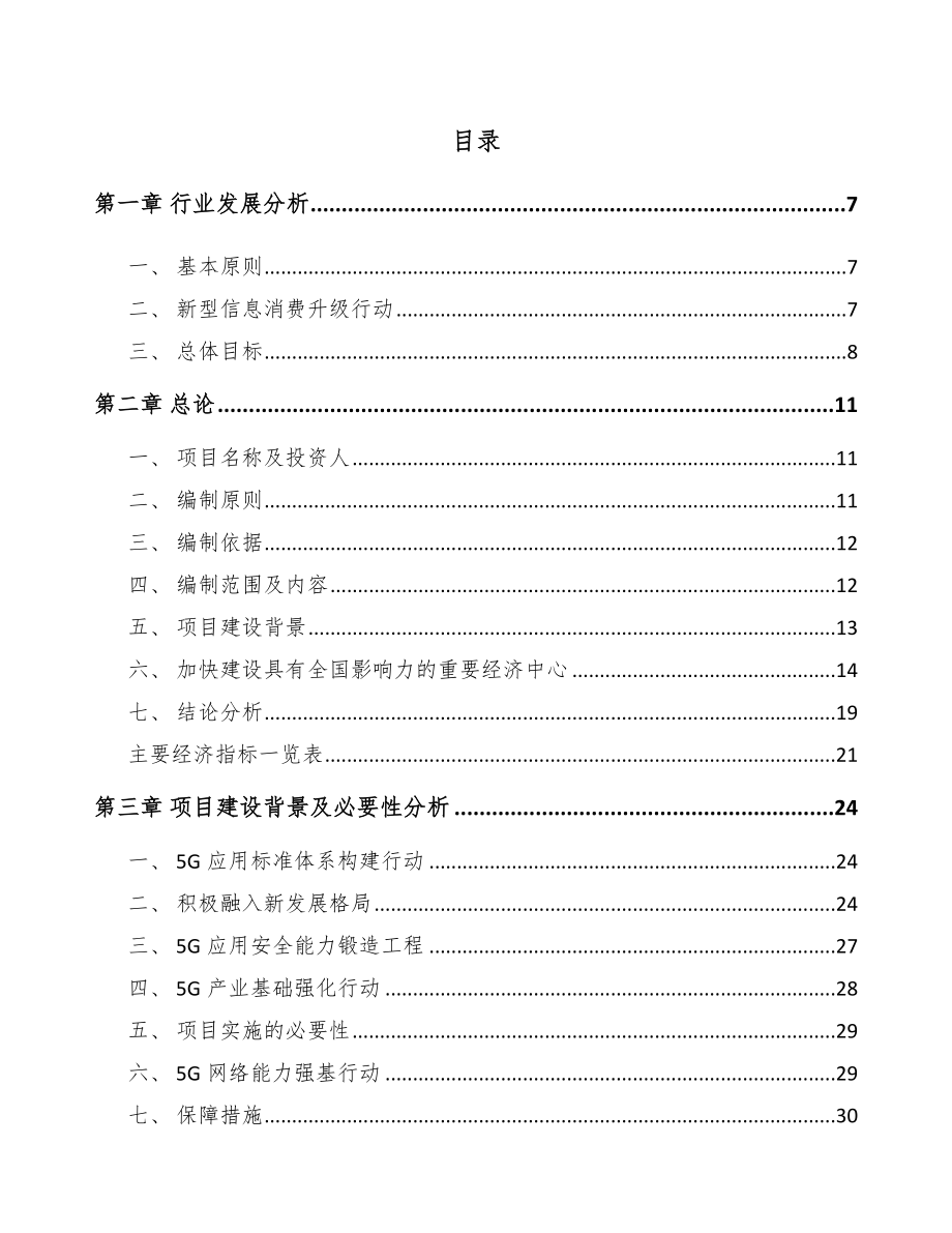 四川年产xxx台5G成套设备项目投资计划书.docx_第2页