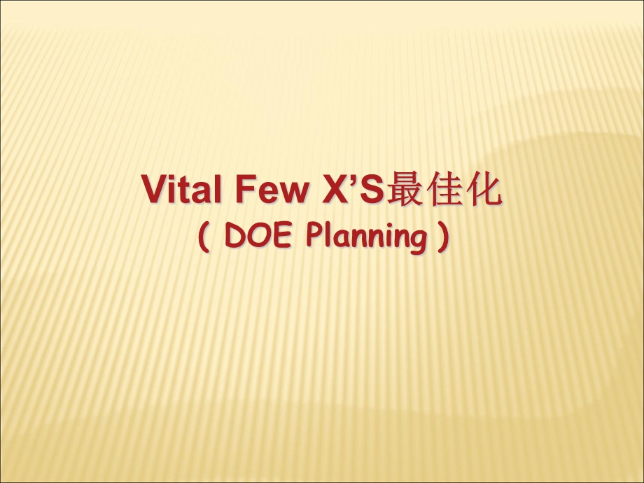 西格玛教材40-26Unit-5改善52DOE计划.ppt_第2页