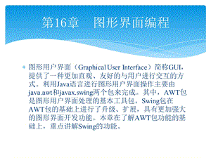 轻松学Java之图形界面编程.ppt