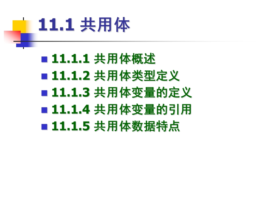 第11章共用体、枚举和位运算.ppt_第3页