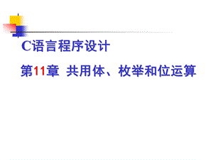 第11章共用体、枚举和位运算.ppt