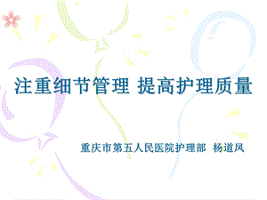 重视细节管理提高护理质量.ppt