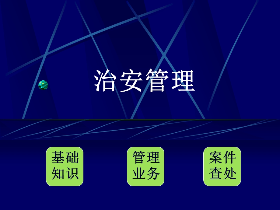 治安管理教程ppt课件.ppt_第2页