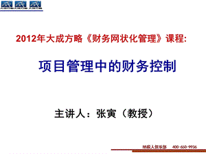 项目管理中的财务控制课件.ppt