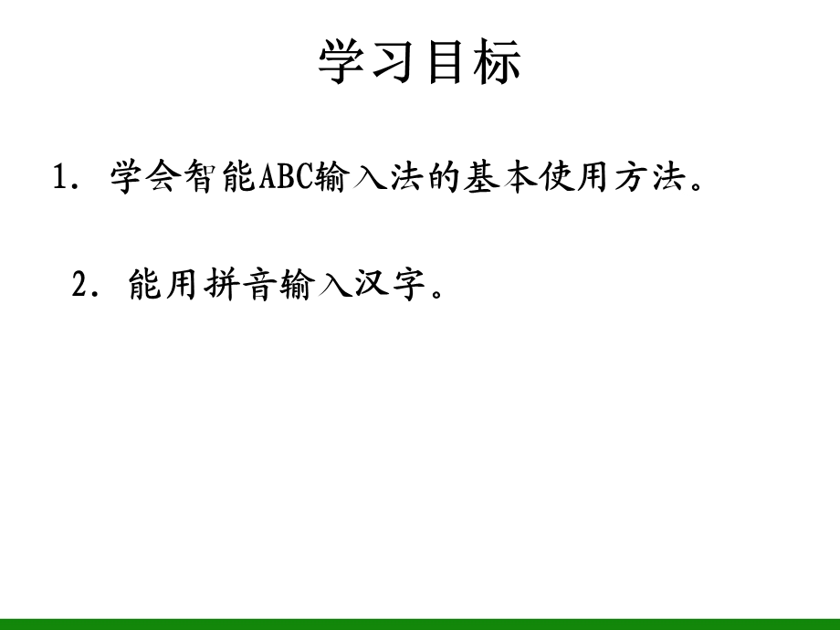 《用拼音写汉字》课件信息技术第二册.ppt_第2页