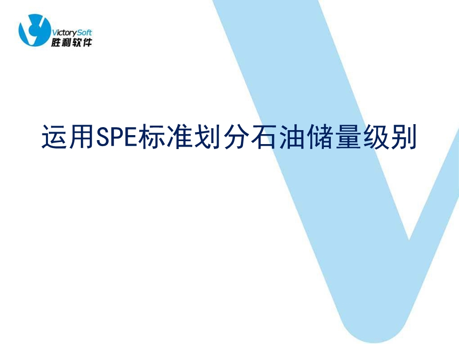 运用SPE标准划分石油储量级别.ppt_第1页