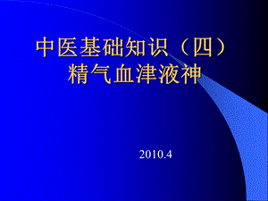 中医基础理论(精气血津液神).ppt