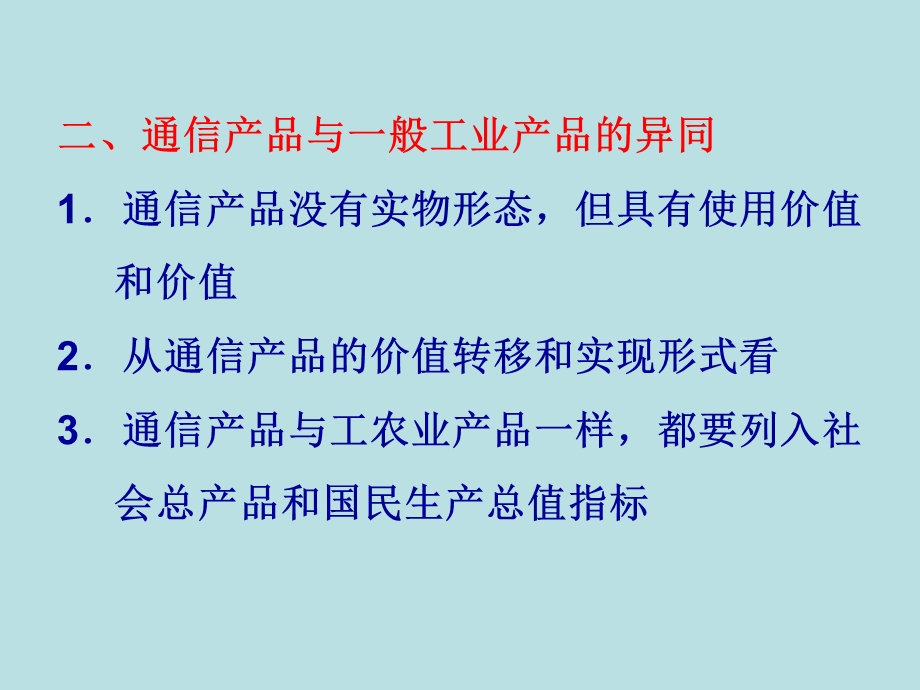 《通信经济学》ppt课件第五-六章通信产.ppt_第2页