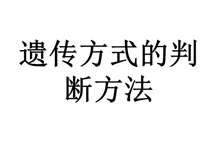 遗传方式的判断.ppt_第1页