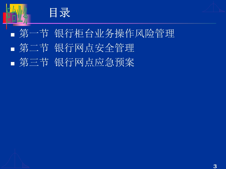 银行柜台业务风险防范及安全管理.ppt_第3页