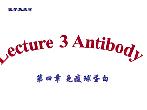 《医学免疫学教学课件》03antibody.ppt