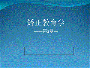 《自考矫正教育》第二讲矫正教育的基本原理.ppt