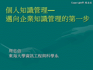 个人知识管理迈向企业知识管理的第一步.ppt