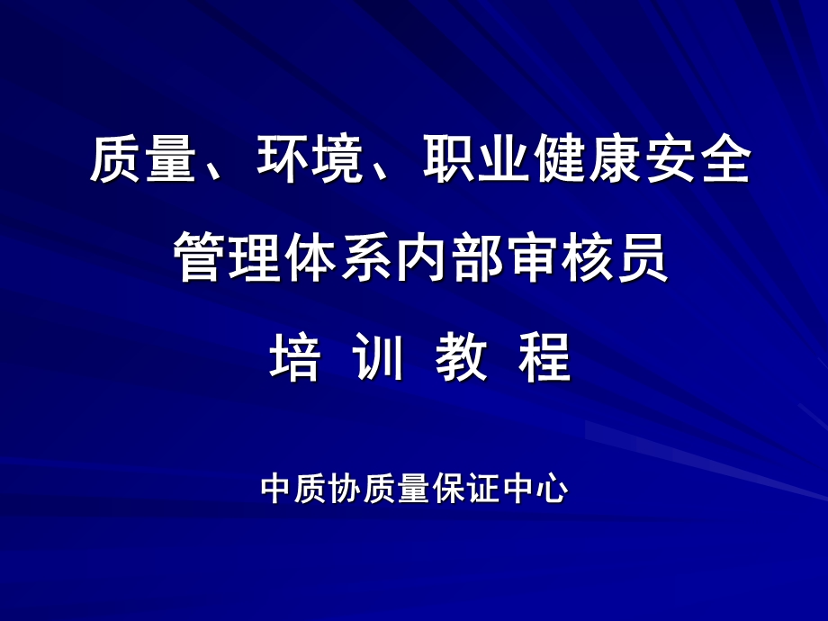 质量环境职业健康安全管理体系内部审核员培训教程.ppt_第1页