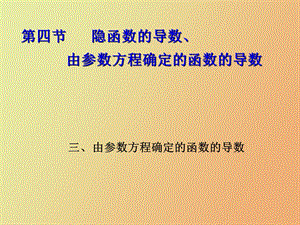 隐函数的导数、由参数方程确定的函数的导数.ppt