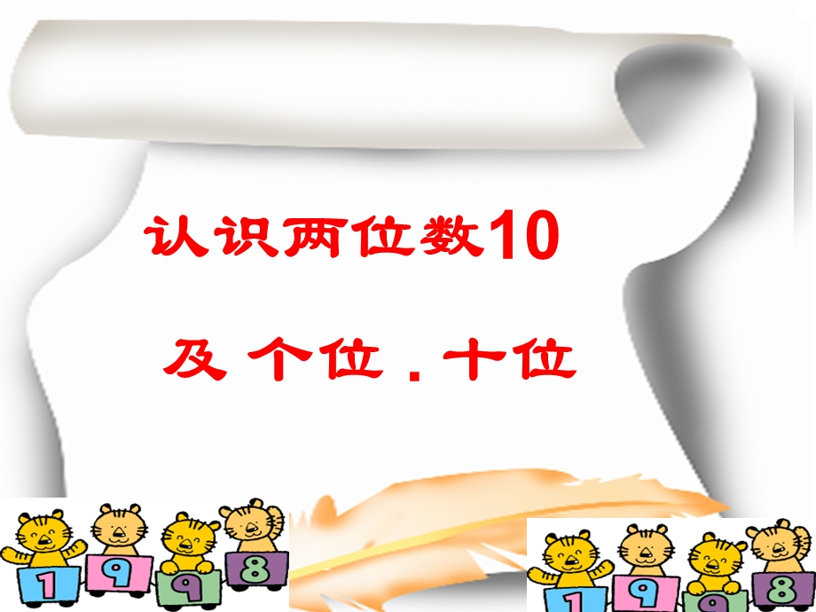 认识10的两位数及个位十位.ppt_第1页