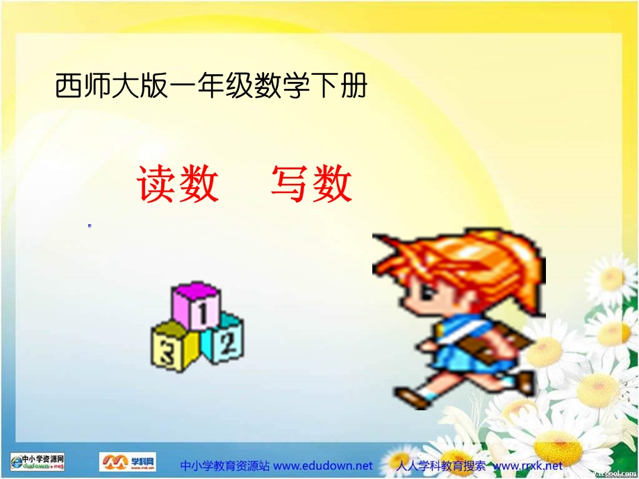 西师大版数学一下读数写数.ppt_第1页