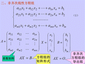 非齐次方程组解的结构及其判定.ppt