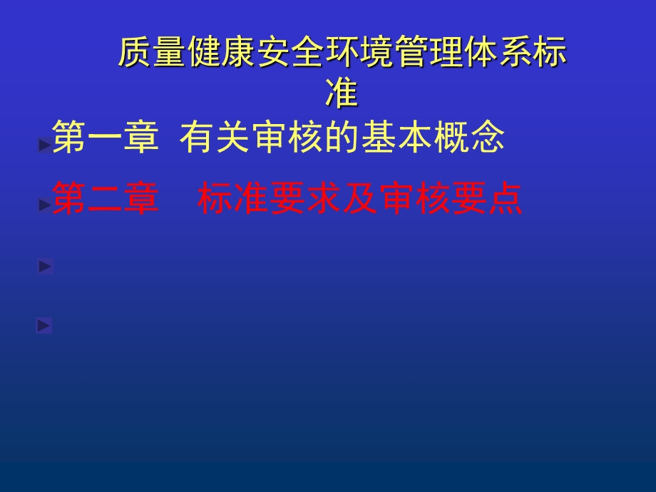 质量健康安全环境管理体系内部审核员培训班课件.ppt_第2页