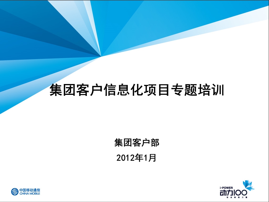 集团客户信息化项目专题培训.ppt_第1页