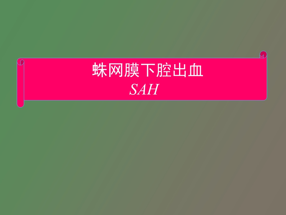 蛛网膜下腔出血讲.ppt_第1页