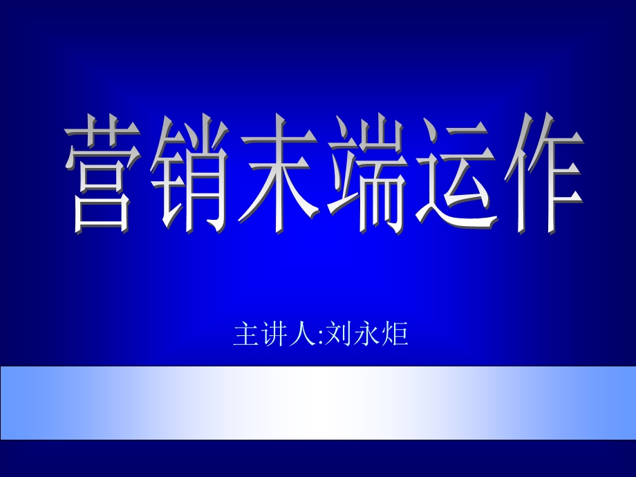 营销总监培训教材营销终端管理.ppt_第1页