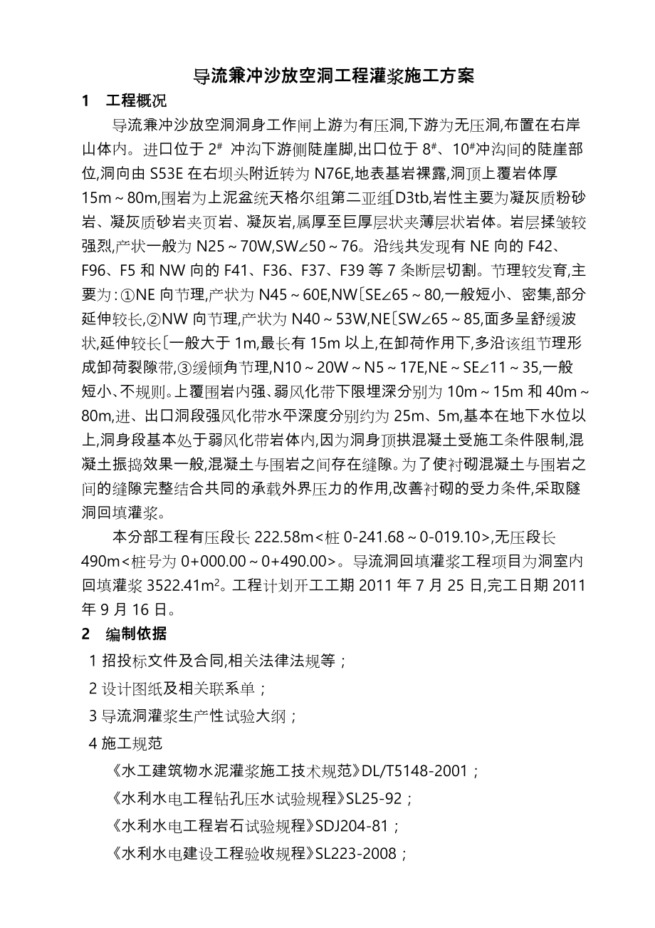 回填灌浆工程施工设计方案(修改).doc_第2页