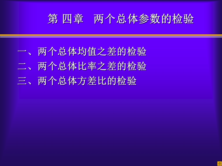 两个总体的假设检验.ppt_第1页