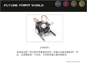 中级课程(新版)301足球机器人-备用.ppt