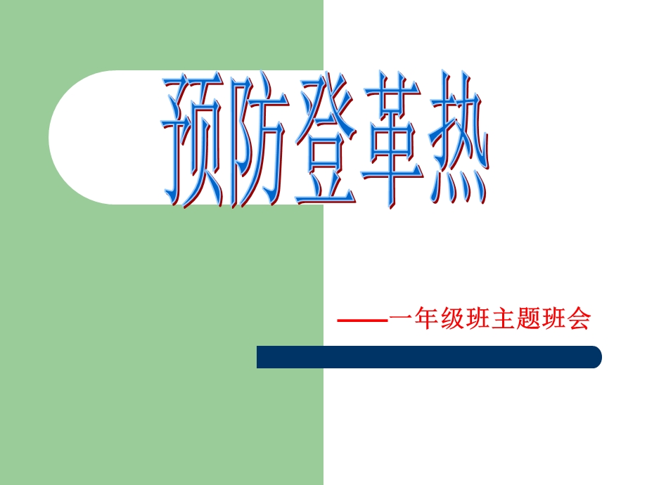 预防登革热主题班会活动.ppt_第1页