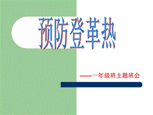 预防登革热主题班会活动.ppt