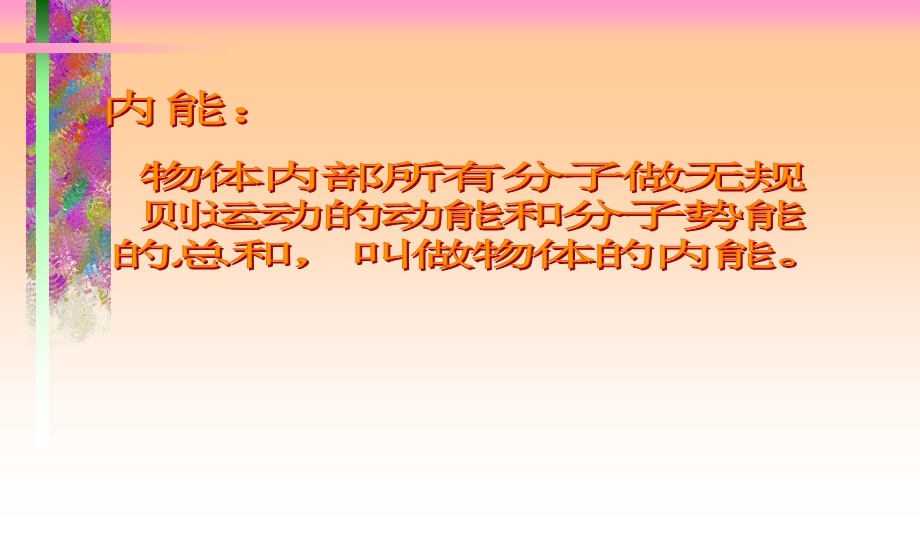 做功和内能的改变.ppt_第2页