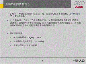 一汽大众-奔驰c级的传播分析.ppt
