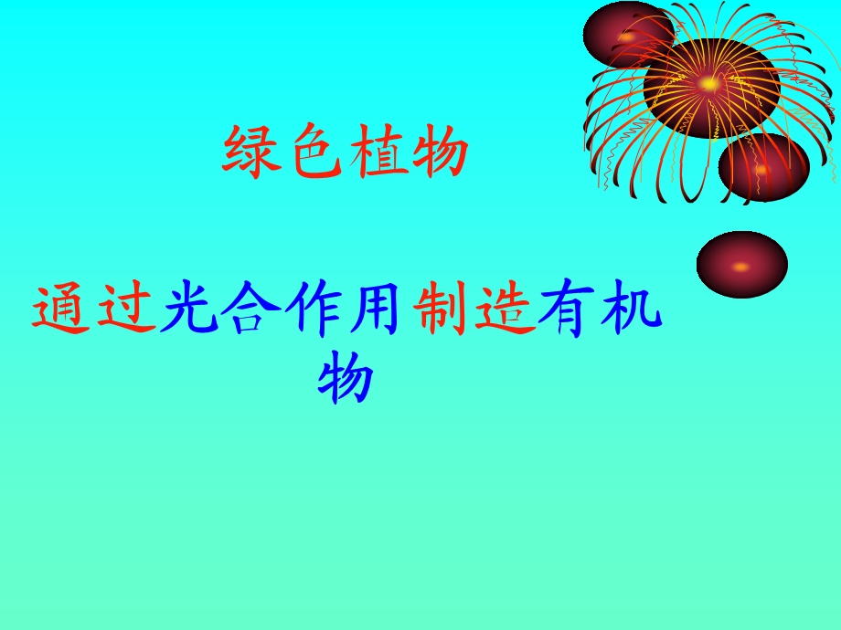 七年级生物绿叶在光下制造淀粉.ppt_第1页