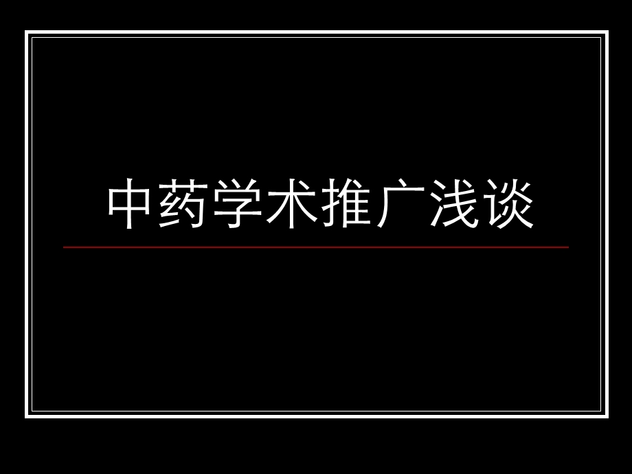 中药学术推广浅谈.ppt_第1页