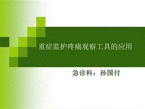 重症监护疼痛观察工具.ppt