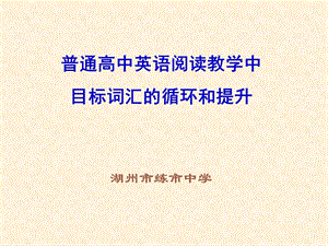 阅读教学中的词汇.ppt