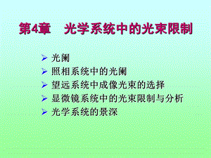 《工程光学教学课件》第04章.ppt