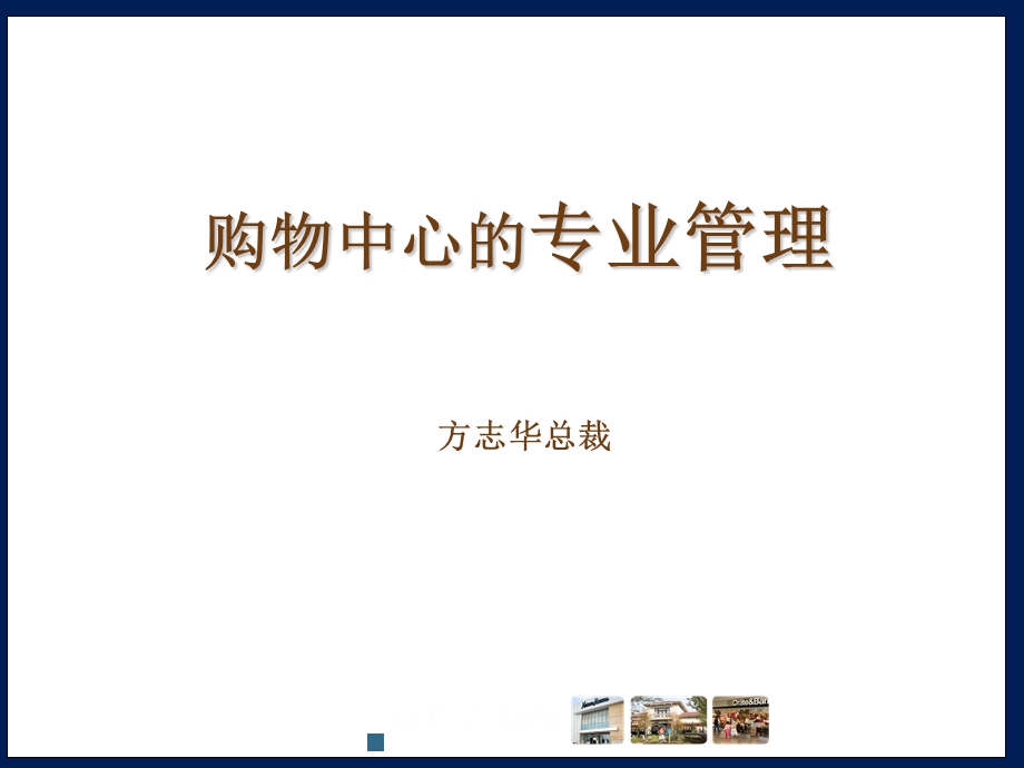 购物中心的专业管理58页.ppt_第1页