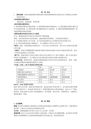 国际结算重点整理概要.doc