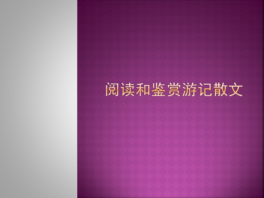 阅读和鉴赏游记散文.ppt_第1页