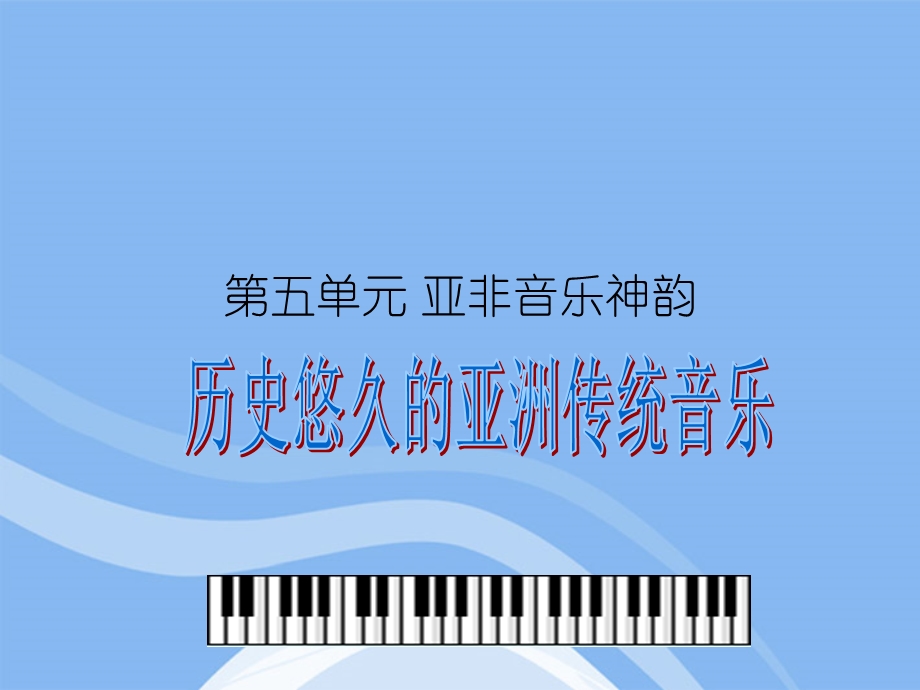 音乐历史悠久的亚洲传统音乐课件.ppt_第1页