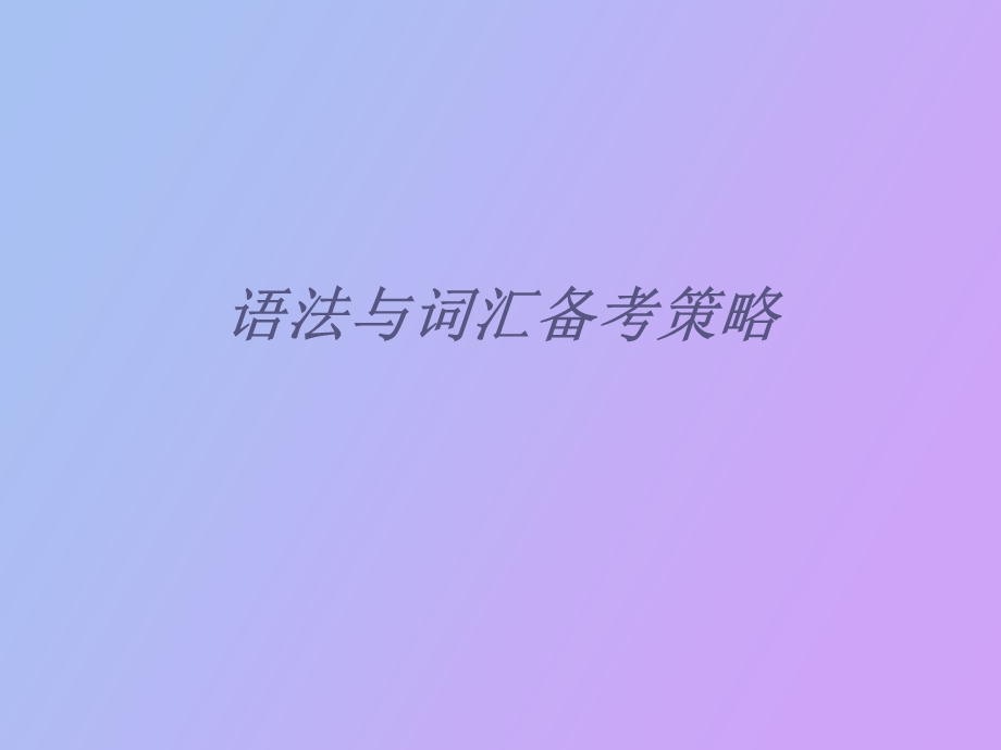 语法与词汇备考策.ppt_第1页