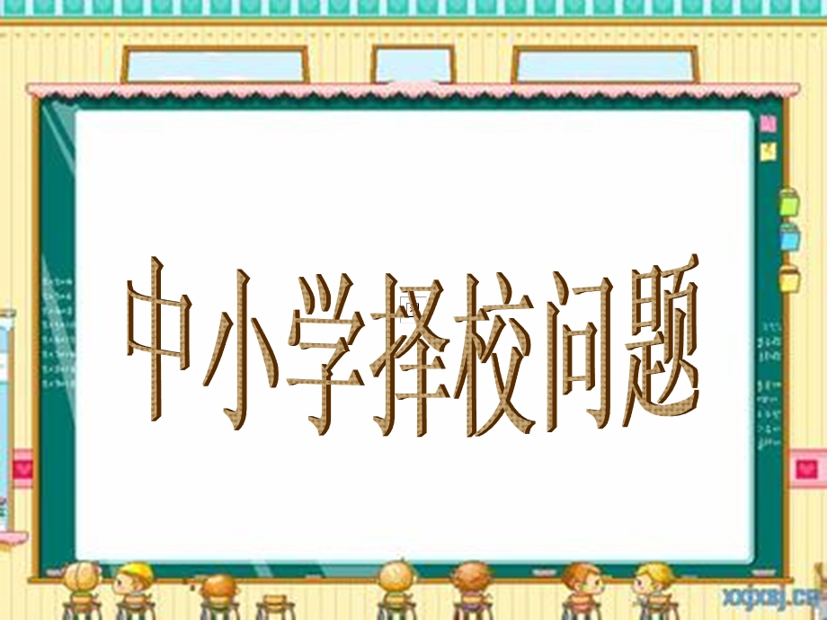 中小学择校问题.ppt_第1页