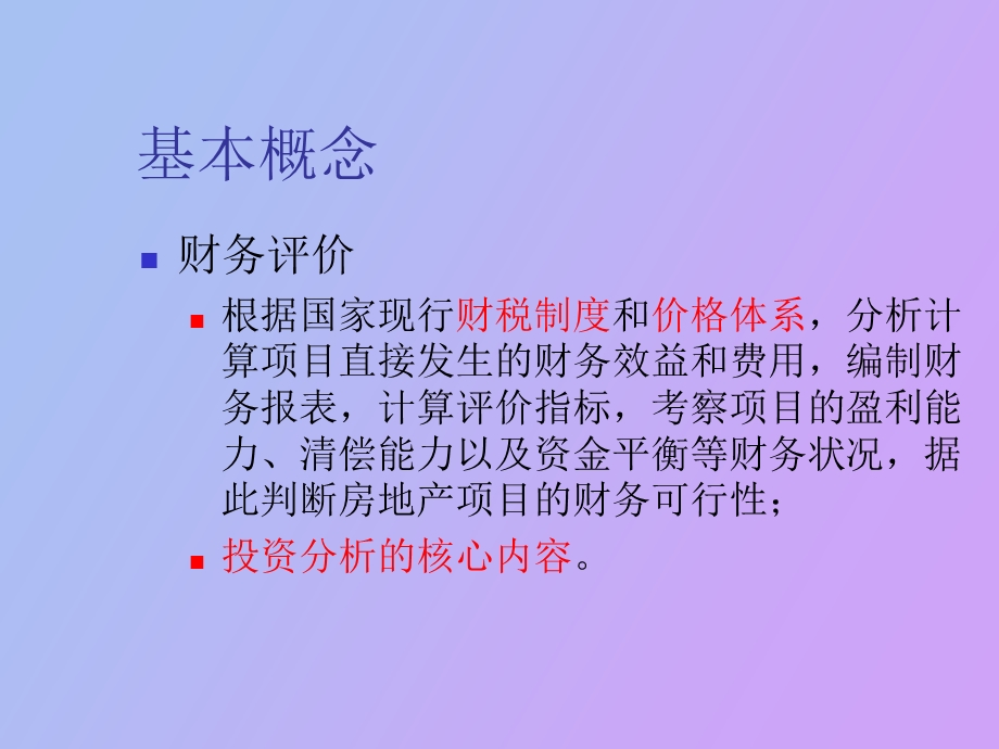 项目的财务分析.ppt_第3页